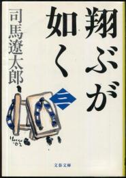 翔ぶが如く　（三）