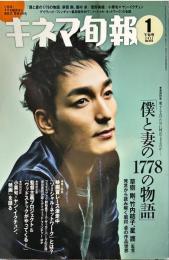 キネマ旬報　1573号
　通巻2387号　2011年1月下旬号　