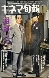 キネマ旬報　1572号
　通巻2386号　2011年1月上旬号　