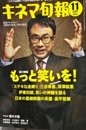 キネマ旬報　1597号
　通巻2411号　2011年11月上旬号　