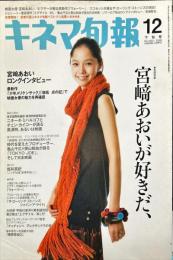 キネマ旬報　1522号
　通巻2336号　2008年12月下旬号　