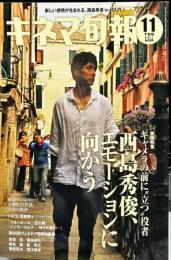 キネマ旬報　1598号
　通巻2412号　2011年11月下旬号　
