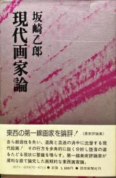 現代画家論