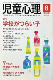 児童心理　72巻9号　通巻1060号　2018年8月