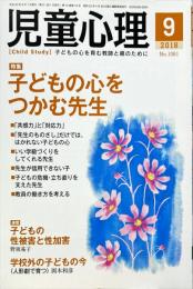 児童心理　72巻10号　通巻1061号　2018年9月