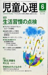 児童心理　72巻7号　通巻1058号　2018年6月