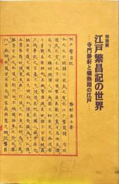 江戸繁昌記の世界 : 寺門静軒と爛熟期の江戸 特別展
