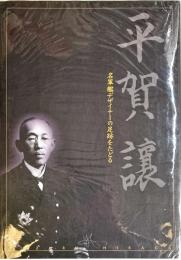 平賀譲　名軍艦デザイナーの足跡をたどる