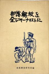 部落解放を
全ジャーナリストに