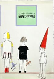 子どもの夢に生きた画家たち　童画の世界展