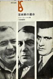 芸術家の運命　（美術選書）　