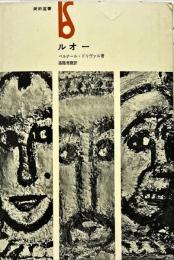 ルオー　美術選書　　