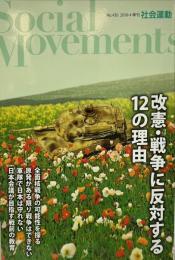 季刊社会運動　430号　2018年4月