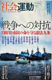 隔月刊・社会運動　419号　2015年7月