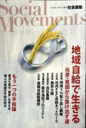 季刊・社会運動　424号　2016年10月