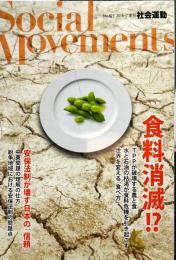 季刊・社会運動　423号　2016年7月