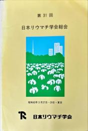 日本リウマチ学会総会 31回