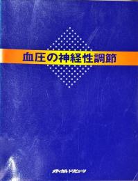 血圧の神経性調節