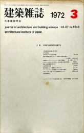 建築雑誌　1972年3月　Vol.87　No.1048
Journal of architecture and building science
architectural institute of japan
特集：昭和46年度 日本建築学会近畿大会