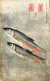 美術　第7号(昭和19年8月)　「新日本美術の確立・須田国太郎」他