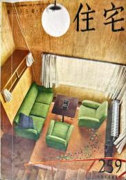 住宅　２３巻５月号（通巻２５９号）