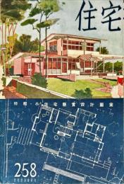 住宅　１３巻４月号＜通巻２５８号＞「特輯・小住宅懸賞設計図案」