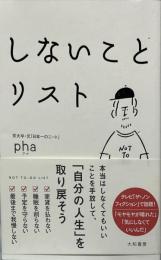 しないことリスト