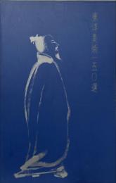 東洋美術150選