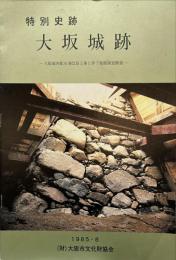 特別史跡大坂城跡  (大阪城内配水池改良工事に伴う発掘調査概報)