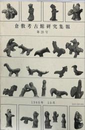 倉敷考古館研究集報　20号