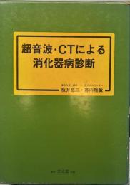 超音波・ＣＴによる消化器病診断