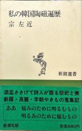 私の韓国陶磁遍歴 ＜新潮選書＞