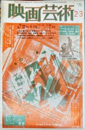 映画芸術　23(1)(303)　1975年2-3月