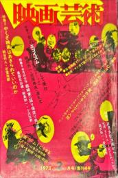 映画芸術　２１巻１号　通巻289号　復刊4号　1973年2月