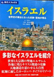 イスラエル第2版　世界史の舞台となった史跡・聖地が残る　（旅名人ブックス）