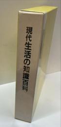 現代生活の知識百科