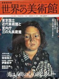 週刊世界の美術館　.No.66　：東京近代美術館と宮内庁三の丸尚蔵館　