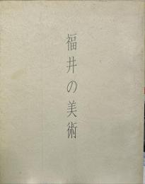 福井の美術