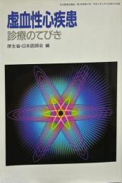 虚血性心疾患診療のてびき　日本医師会雑誌　109巻12号