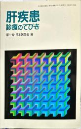 肝疾患診療のてびき　日本医師会雑誌　104巻4号