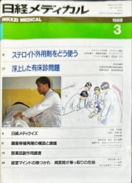 日経メディカル　220号　1988年3月