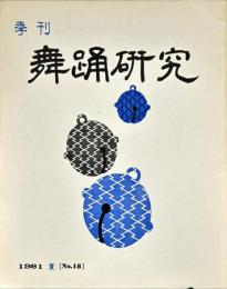 季刊　舞踊研究 1981　夏5巻2号　通巻18号