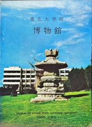 慶北大學校　博物館