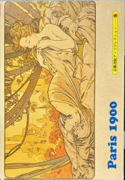 Paris1900 ポストカード 京都書院文庫アーツコレクション
