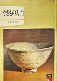 やきもの入門　カラーブックス