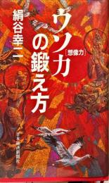 ウソ力「想像力」の鍛え方