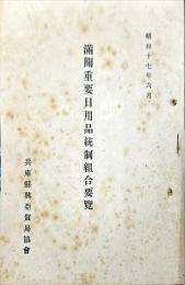 滿關重要日用品統制組合要覽