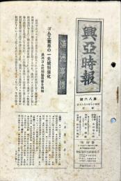 興亜時報　86号