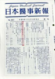 日本医事新報 3651　　Japan medical journal　1994年4月16日