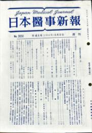 日本医事新報 3650　　Japan medical journal　1994年4月9日